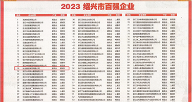考台湾小骚逼权威发布丨2023绍兴市百强企业公布，长业建设集团位列第18位